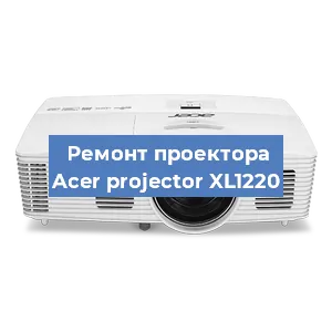 Замена линзы на проекторе Acer projector XL1220 в Перми